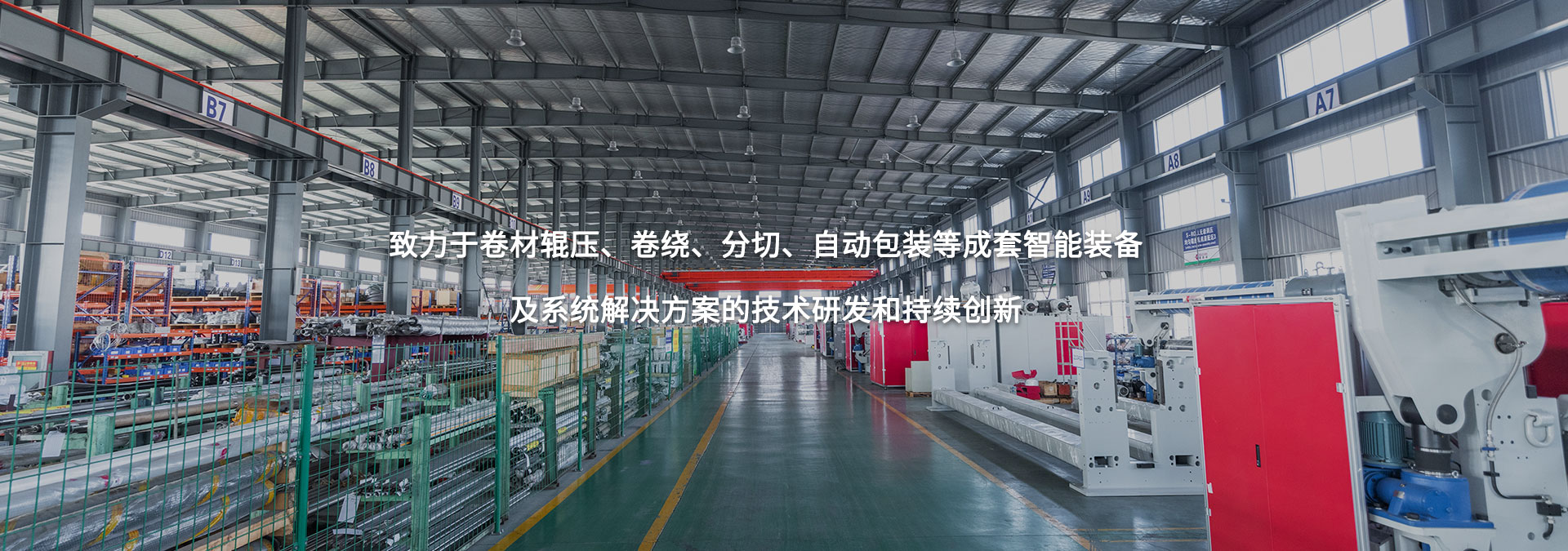 致力于卷材輥壓、卷繞、分切、自動(dòng)包裝等成套智能裝備及系統(tǒng)解決方案的技術(shù)研發(fā)和持續(xù)創(chuàng)新